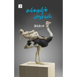 கவிதையின் அரசியல் கவிதையின் அரசியல்