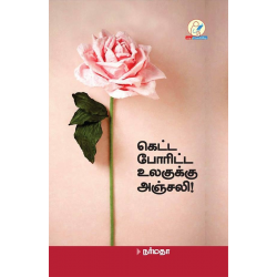 கெட்ட போரிட்ட உலகுக்கு அஞ்சலி(கவிதை)