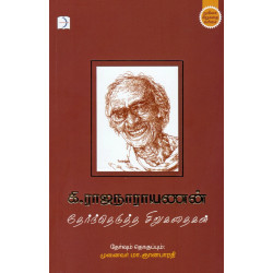 கி.ரா. தேர்ந்தெடுத்த சிறுகதைகள் (PB) கி.ரா. தேர்ந்தெடுத்த சிறுகதைகள் (PB)