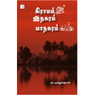 கிராமம் நகரம் மாநகரம்