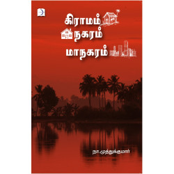 கிராமம் நகரம் மாநகரம்
