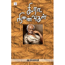 கி.ரா. நினைவுகள்