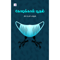 கோடிக்கால் பூதம்