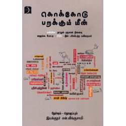 கொக்கோடு பறக்கும் மீன்