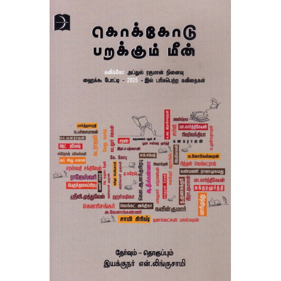 கொக்கோடு பறக்கும் மீன் கொக்கோடு பறக்கும் மீன்