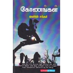 கோணங்கள்