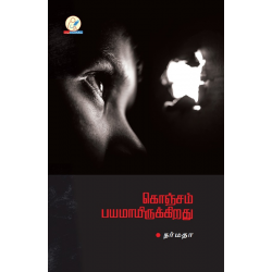 கொஞ்சம் பயமாயிருக்கிறது(கவிதை)