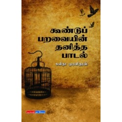 கூண்டுப் பறவையின் தனித்த பாடல்