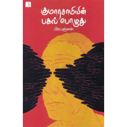 குமாரசாமியின் பகல் பொழுது