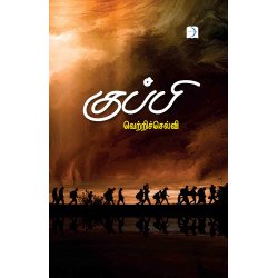 குப்பி குப்பி