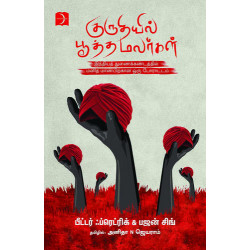 குருதியில் பூத்த மலர்கள்