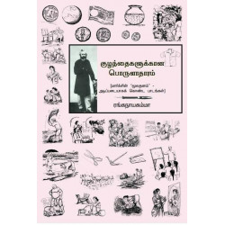 குழந்தைகளுக்கான பொருளாதாரம்