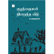 குழந்தைகள் நிறைந்த வீடு