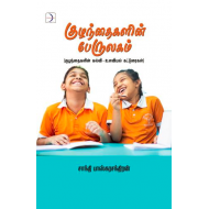 குழந்தைகளின் பேருலகம் (குழந்தைகளின் கல்வி & உளவியல்)