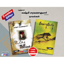 லஷ்மி சரவணகுமார் நாவல்கள் (Combo) லஷ்மி சரவணகுமார் நாவல்கள் (Combo)