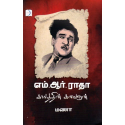 எம் ஆர் ராதா காலத்தின் கலைஞன் எம் ஆர் ராதா காலத்தின் கலைஞன்