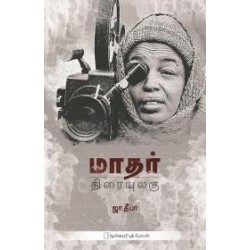 மாதர் திரையுலகு