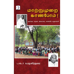 மாற்றுமுறை காண்போம்! மாற்றுமுறை காண்போம்!