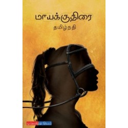 மாயக்குதிரை மாயக்குதிரை