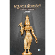 மதுரை மீனாச்சி உண்மை வரலாறு