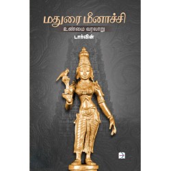 மதுரை மீனாச்சி உண்மை வரலாறு மதுரை மீனாச்சி உண்மை வரலாறு