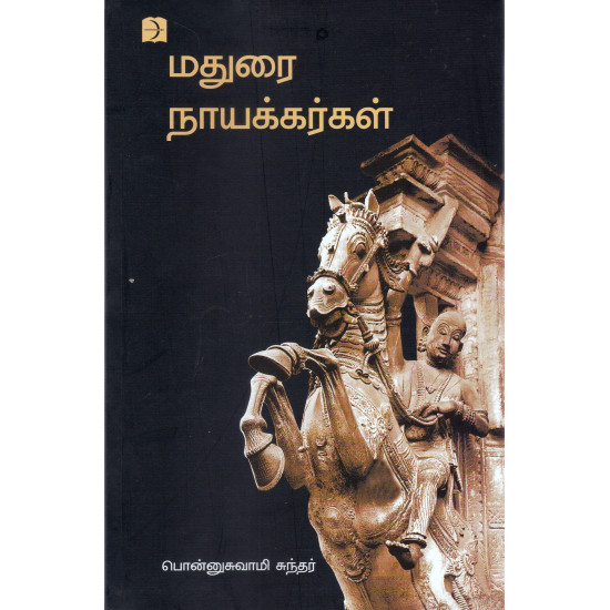 மதுரை நாயக்கர்கள்