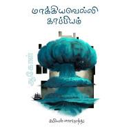 மாக்கியவெல்லி காப்பியம் (ஆகோள் 2)