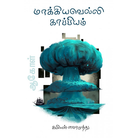 மாக்கியவெல்லி காப்பியம் (ஆகோள் 2)