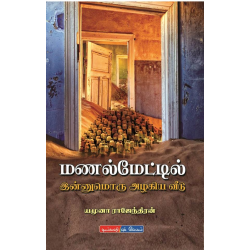 மணல்மேட்டில் இன்னுமொரு அழகிய வீடு