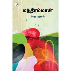 மந்திரம்மாள்