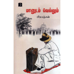 மானுடம் வெல்லும் மானுடம் வெல்லும்