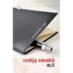 மரணித்த கணவனின் டைரி