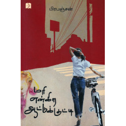 மரி என்கிற ஆட்டுக்குட்டி