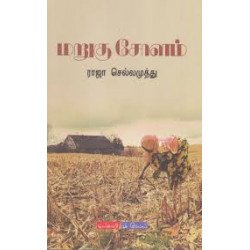 மறுகு சோளம்