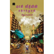 மாசி வீதியின் கல் சந்துகள்