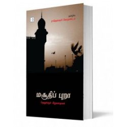 மசூதிப் புறா மசூதிப் புறா