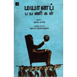 மயானப் பயணிகள்