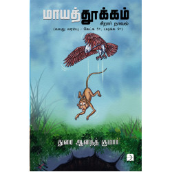 மாயத்தூக்கம்