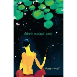 மீன்கள் உறங்கும் குளம்