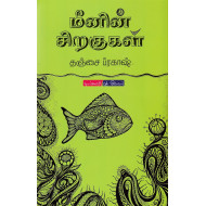 மீனின் சிறகுகள்