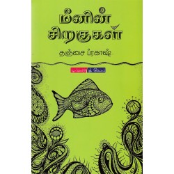 மீனின் சிறகுகள்