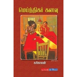 மெய்ந்நிகர் கனவு
