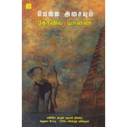 மெல்ல அசையும் கோவில் யானை