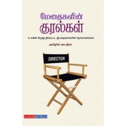 மேதைகளின் குரல்கள்