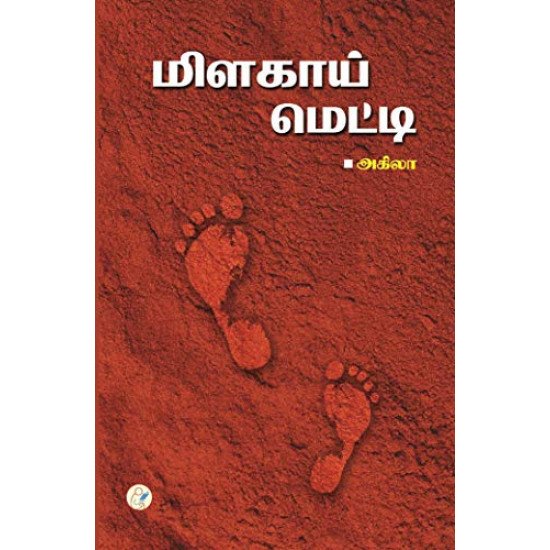 மிளகாய் மெட்டி