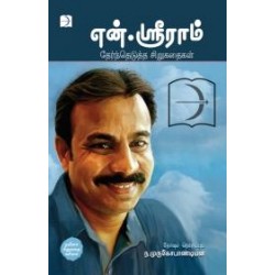 என்.ஸ்ரீராம் தேர்ந்தெடுத்த சிறுகதைகள்