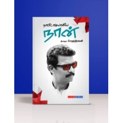 நாடோடியாகிய நான்