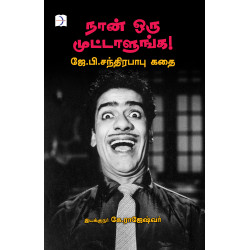 நான் ஒரு முட்டாளுங்க: ஜே.பி. சந்திரபாபு கதை