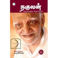 நகுலன் தேர்ந்தெடுத்த சிறுகதைகள்