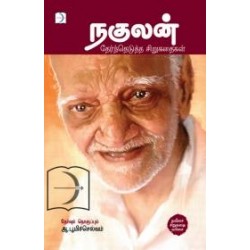நகுலன் தேர்ந்தெடுத்த சிறுகதைகள்
